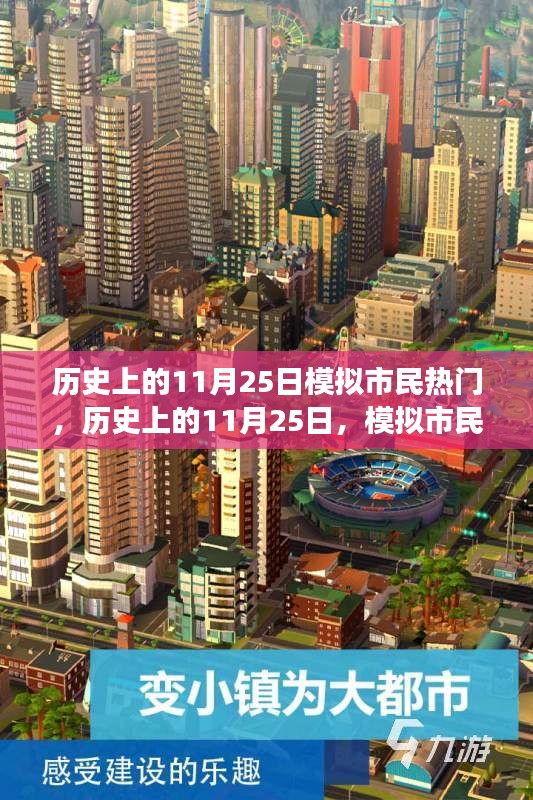 历史上的11月25日，模拟市民的蜕变之旅与励志时刻的自信成就之路