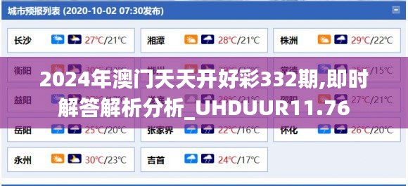 2024年澳门天天开好彩332期,即时解答解析分析_UHDUUR11.76