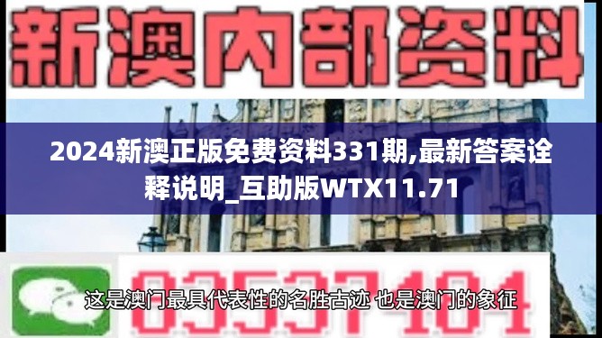 2024新澳正版免费资料331期,最新答案诠释说明_互助版WTX11.71