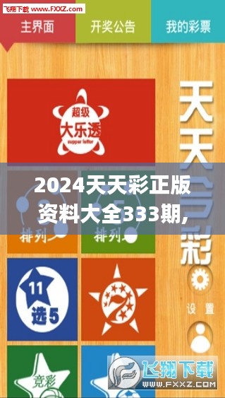 2024天天彩正版资料大全333期,互动性策略设计_加速版EJM11.40