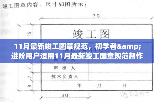 11月最新竣工图章规范详解及制作指南，初学者与进阶用户适用