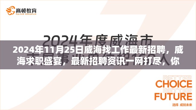 威海求职盛宴，最新招聘资讯一网打尽，理想工作等你来寻（2024年11月25日）