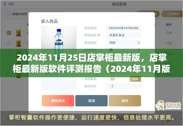 店掌柜最新版软件评测报告（2024年11月版），深度解析店掌柜功能特点与优势