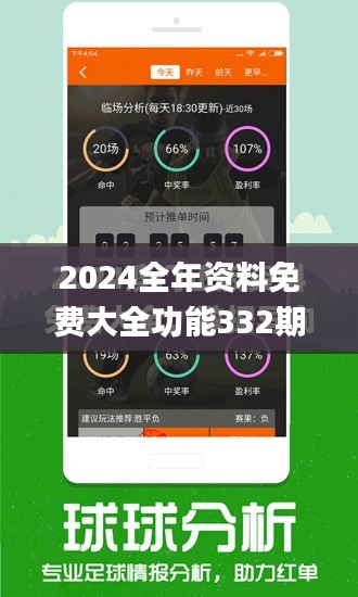 2024全年资料免费大全功能332期,详情执行数据安援_闪电版DUO11.58