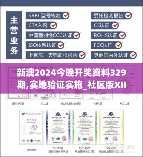 新澳2024今晚开奖资料329期,实地验证实施_社区版XII11.43