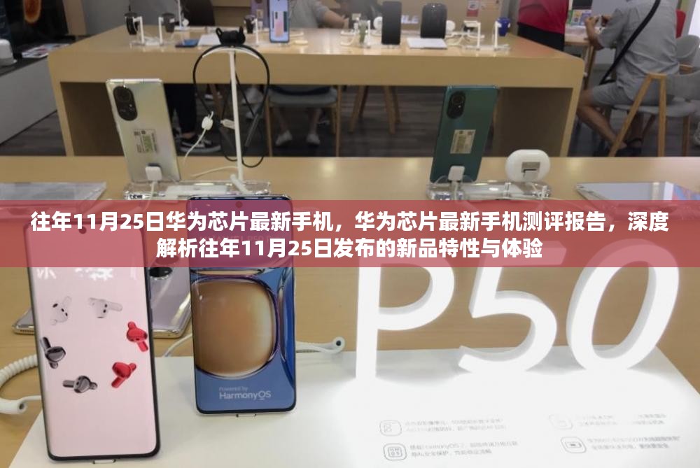 华为新品手机测评报告，深度解析往年11月25日发布的新品特性与体验，华为芯片最新手机测评报告出炉！