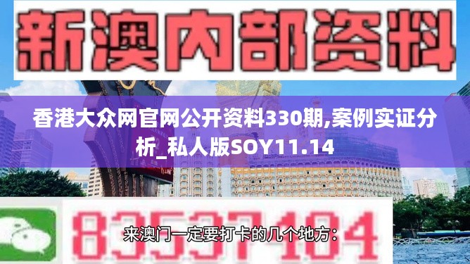 香港大众网官网公开资料330期,案例实证分析_私人版SOY11.14