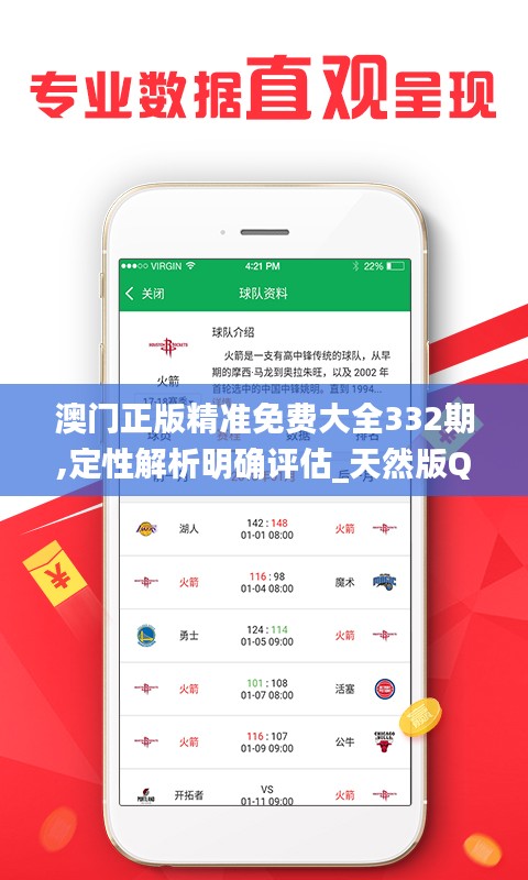 澳门正版精准免费大全332期,定性解析明确评估_天然版QOR11.83