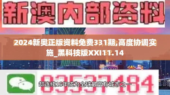 2024新奥正版资料免费331期,高度协调实施_黑科技版XXI11.14