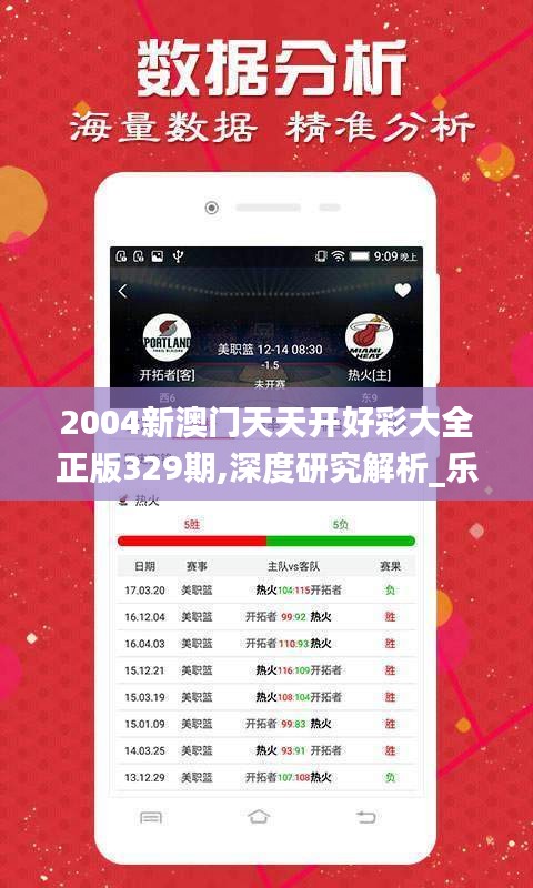 2004新澳门天天开好彩大全正版329期,深度研究解析_乐享版OTR11.21