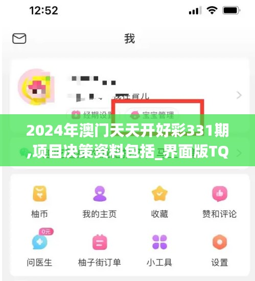 2024年澳门天天开好彩331期,项目决策资料包括_界面版TQO11.8