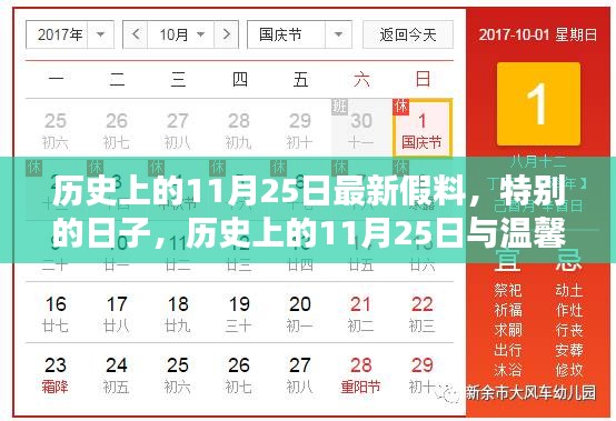 历史上的11月25日，特殊日子的温馨时光回顾