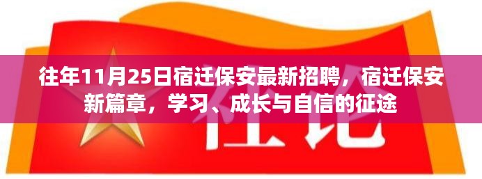 宿迁保安新篇章，学习成长之路，自信征途的开启