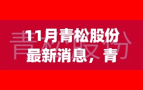 青松股份揭秘，最新动态引领自然美景心灵之旅，带你踏入自然之境