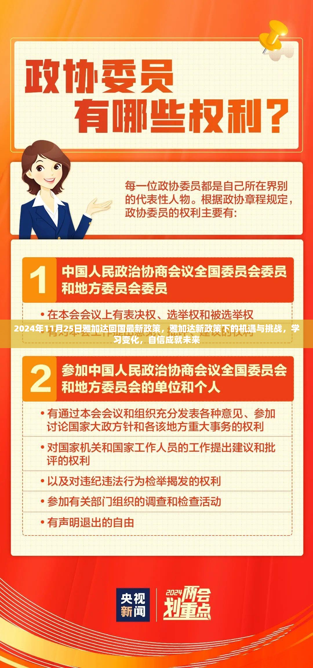 雅加达回国政策更新，机遇与挑战并存，学习变化与自信塑造未来之路