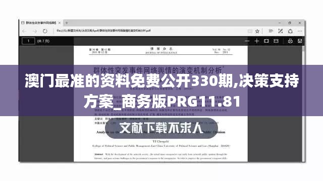 澳门最准的资料免费公开330期,决策支持方案_商务版PRG11.81