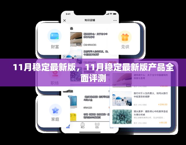 11月稳定最新版产品全面解析与评测报告