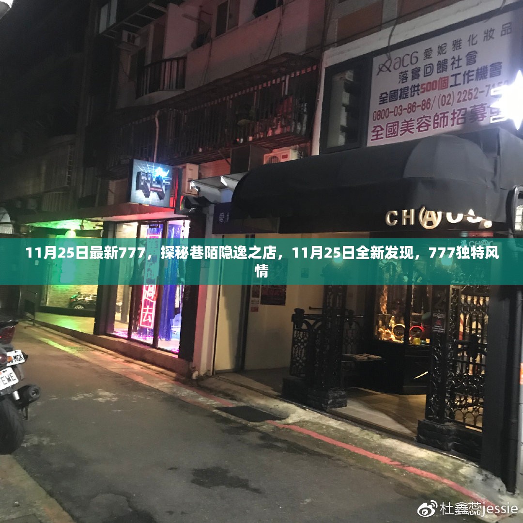 探秘巷陌隐逸之店，最新发现777独特风情，11月25日独家揭秘