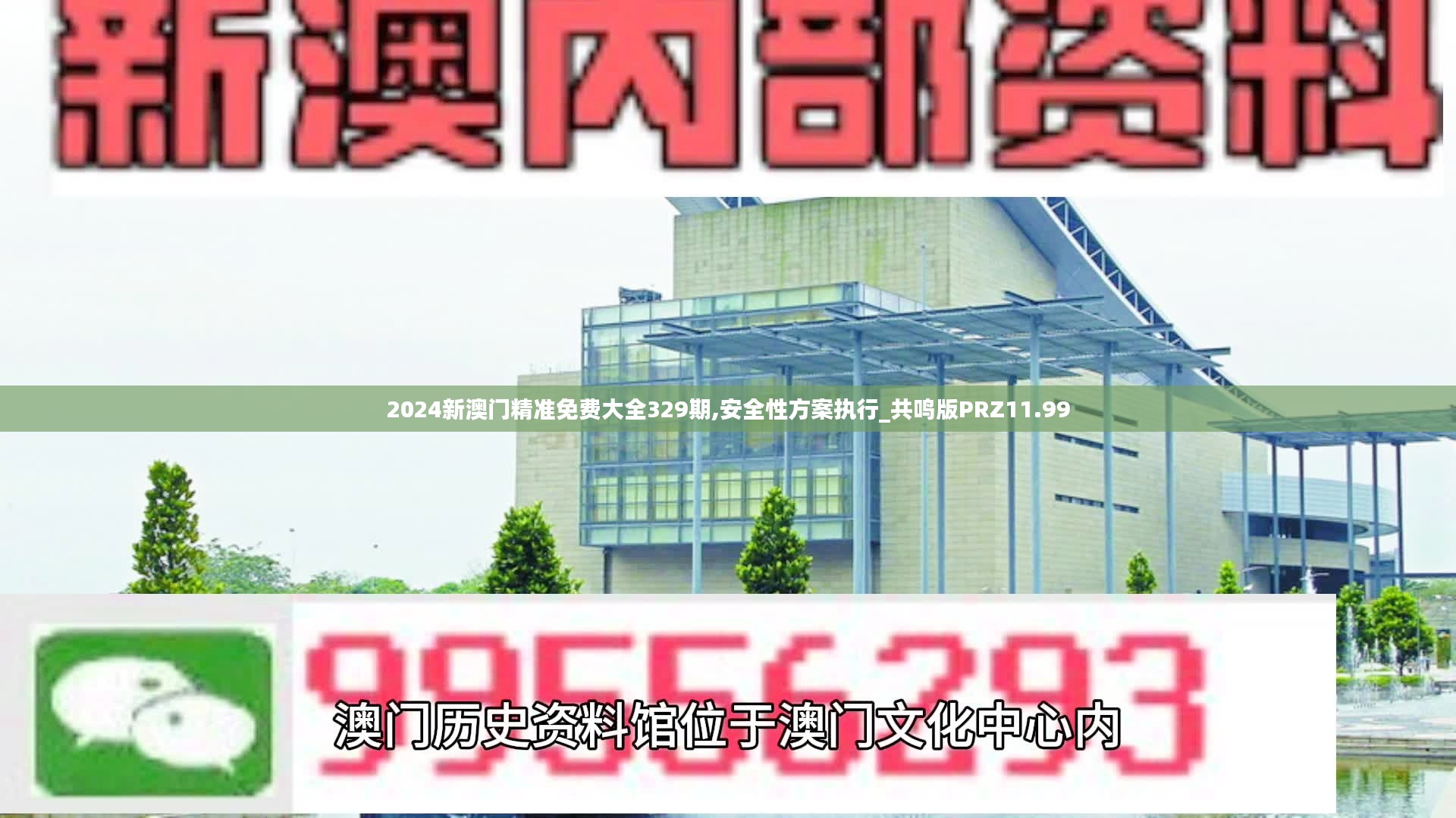 2024新澳门精准免费大全329期,安全性方案执行_共鸣版PRZ11.99