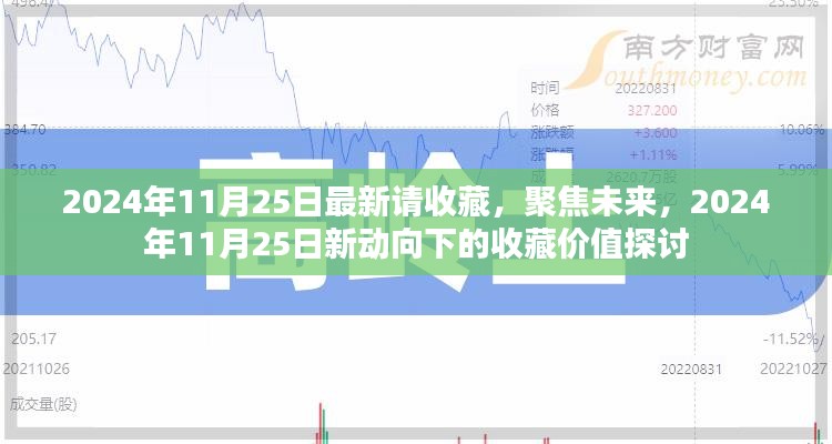 聚焦未来收藏价值，探讨2024年11月25日新动向