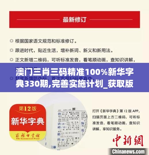 澳门三肖三码精准100%新华字典330期,完善实施计划_获取版OSB11.5