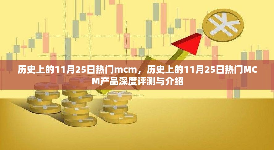 历史上的11月25日热门MCM产品深度解析与评测报告