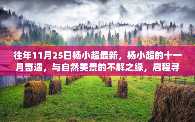 杨小超的十一月奇遇，启程寻找内心平静与自然美景的不解之缘之旅