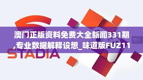 澳门正版资料免费大全新闻331期,专业数据解释设想_味道版FUZ11.51