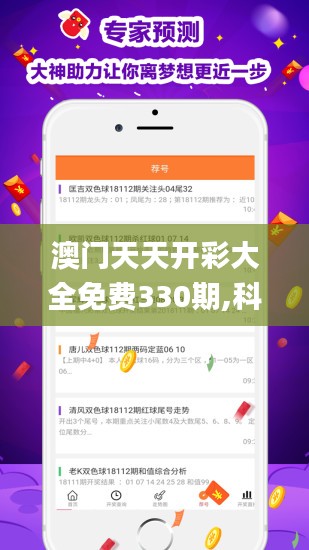 澳门天天开彩大全免费330期,科学数据解读分析_悬浮版UWR11.77