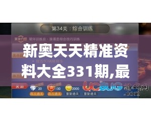 新奥天天精准资料大全331期,最新答案诠释说明_网页版QQS11.89