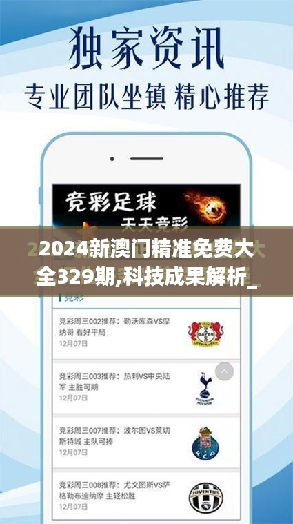 2024新澳门精准免费大全329期,科技成果解析_业界版WEE11.5