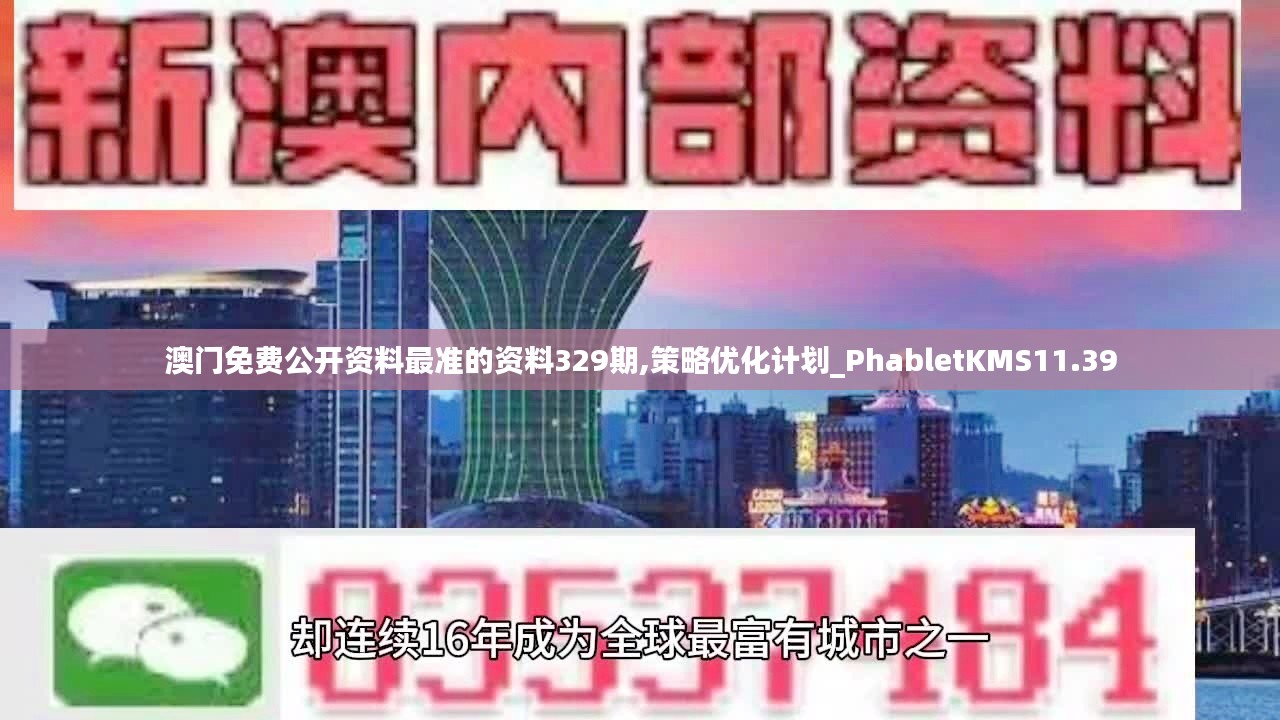 澳门免费公开资料最准的资料329期,策略优化计划_PhabletKMS11.39