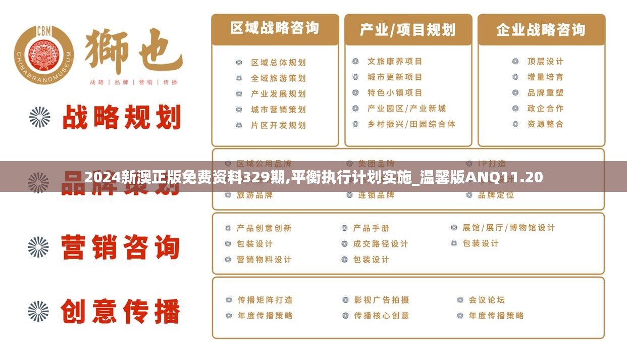 2024新澳正版免费资料329期,平衡执行计划实施_温馨版ANQ11.20