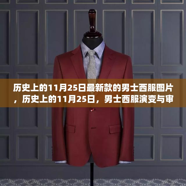 历史上的11月25日，男士西服演变与审美探讨，最新款西服图片展示