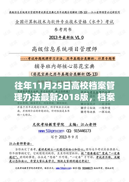 高校档案管理办法最新解读，档案背后的秘密与友情小故事（2018版）