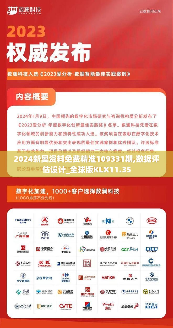 2024新奥资料免费精准109331期,数据评估设计_全球版KLX11.35