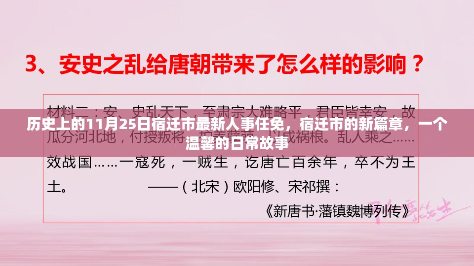 宿迁市人事任免揭晓新篇章，日常故事中的温馨时刻（宿迁市最新人事任免）