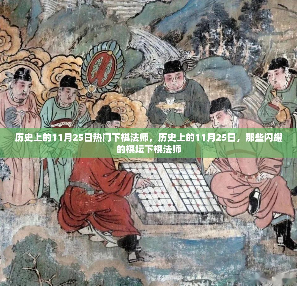 历史上的棋坛巨星，闪耀的棋坛下棋法师——11月25日的传奇人物们