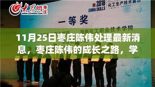 枣庄陈伟的成长之路，学习变化带来的自信与成就感激励我们前行（最新消息11月25日）