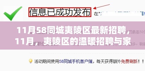 11月夷陵区最新招聘，温暖工作，家的味道