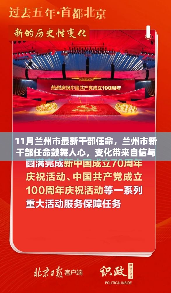 兰州市新任干部任命鼓舞人心，变化带来自信与成就感，11月最新任命揭晓