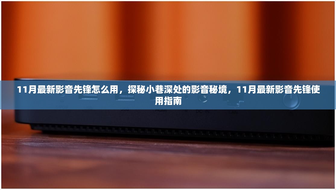 探秘小巷深处的影音秘境，11月最新影音先锋使用指南详解