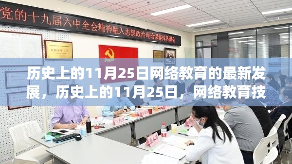 历史上的11月25日网络教育飞跃，技术发展与学习网络教育技能的全指南