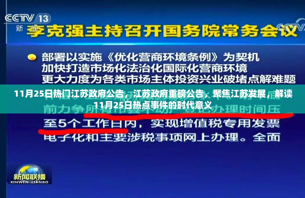 江苏政府重磅公告解读，聚焦江苏发展，探寻热点事件的时代意义与影响