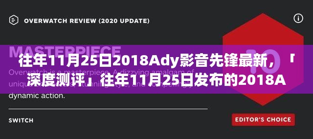 深度测评，2018年Ady影音先锋最新评测与介绍