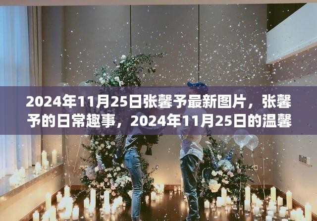 张馨予最新图片曝光，温馨时光与友情纽带，日常趣事一览（2024年11月25日）