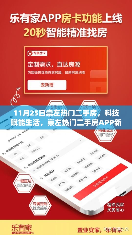 科技赋能生活，崇左热门二手房APP新功能上线，智能购房新潮流引领者