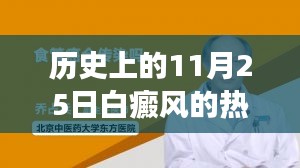 历史上的白癜风热门疗法，探索学习变化的力量与自信成就感的源泉