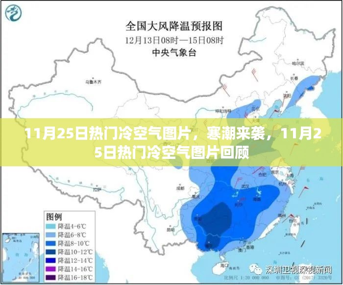 11月25日寒潮来袭，冷空气图片回顾与实时报道