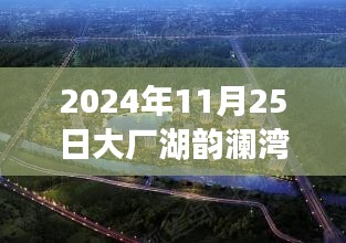 2024年大厂湖韵澜湾房价走势深度解析，热门均价背后的市场洞察